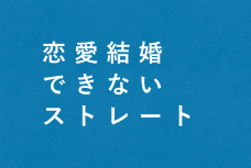 セクシャリティ講座/
恋愛結婚できないストレート